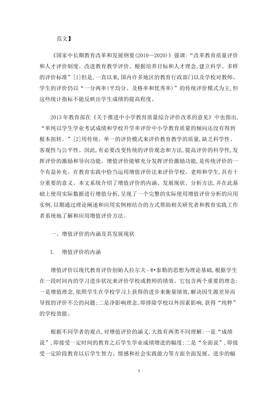 教育增值评价的内涵及其运用实践_第1页