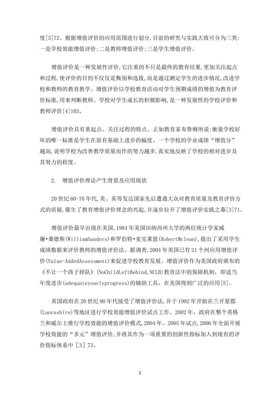 教育增值评价的内涵及其运用实践_第2页