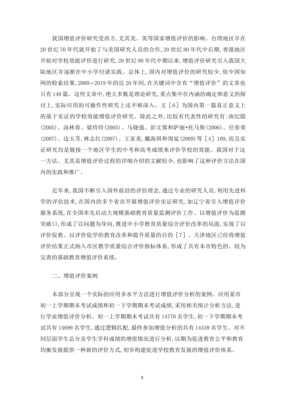 教育增值评价的内涵及其运用实践_第3页