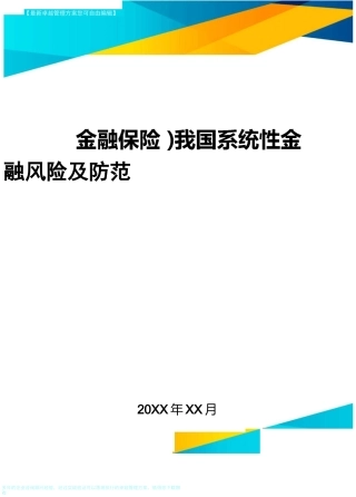 2020年(金融保险)我国系统性金融风险及防范