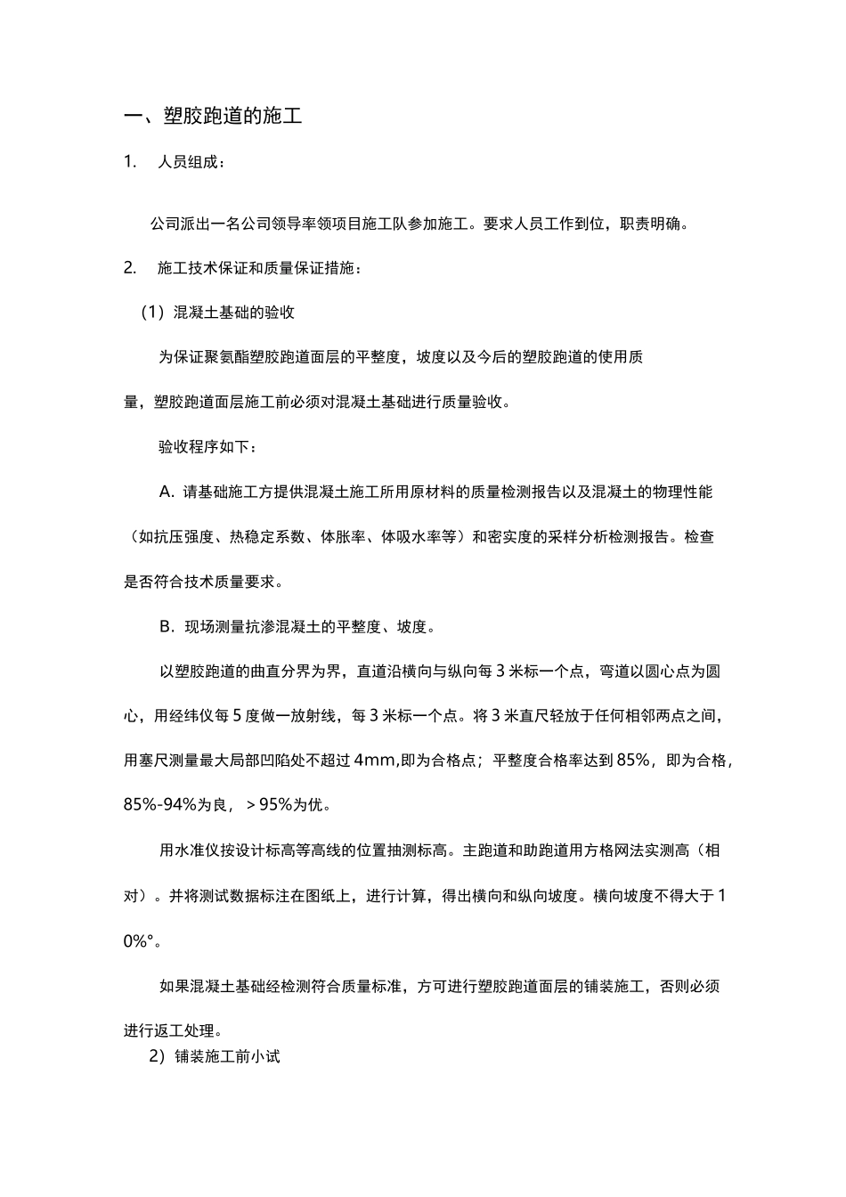 操场改造工程项目工程施工组织设计方案(塑胶跑道人造草坪等)_第1页
