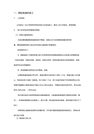 操场改造工程项目工程施工组织设计方案(塑胶跑道人造草坪等)
