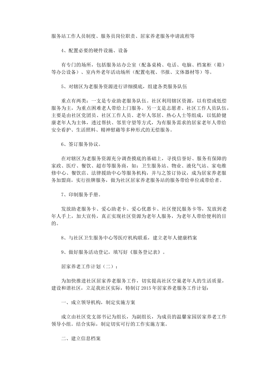 居家养老工作计划8篇完整版_第3页