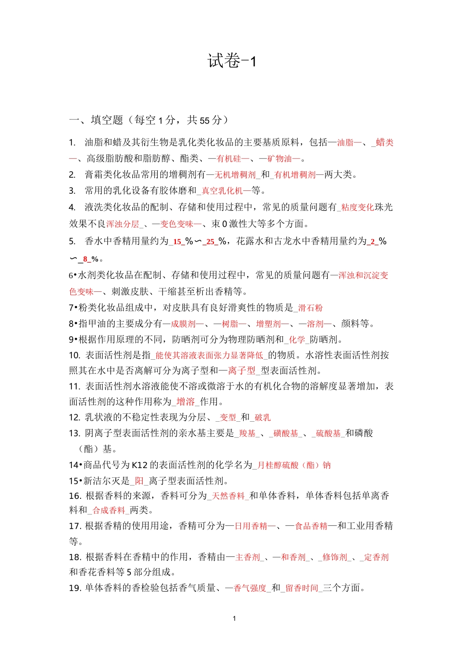 日用化学品制作原理与工艺试卷及答案(一)_第1页
