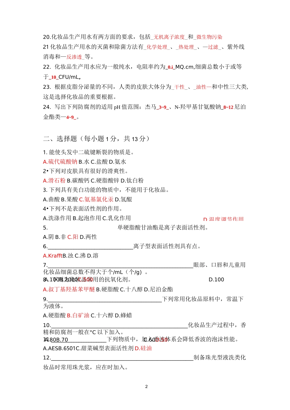 日用化学品制作原理与工艺试卷及答案(一)_第2页