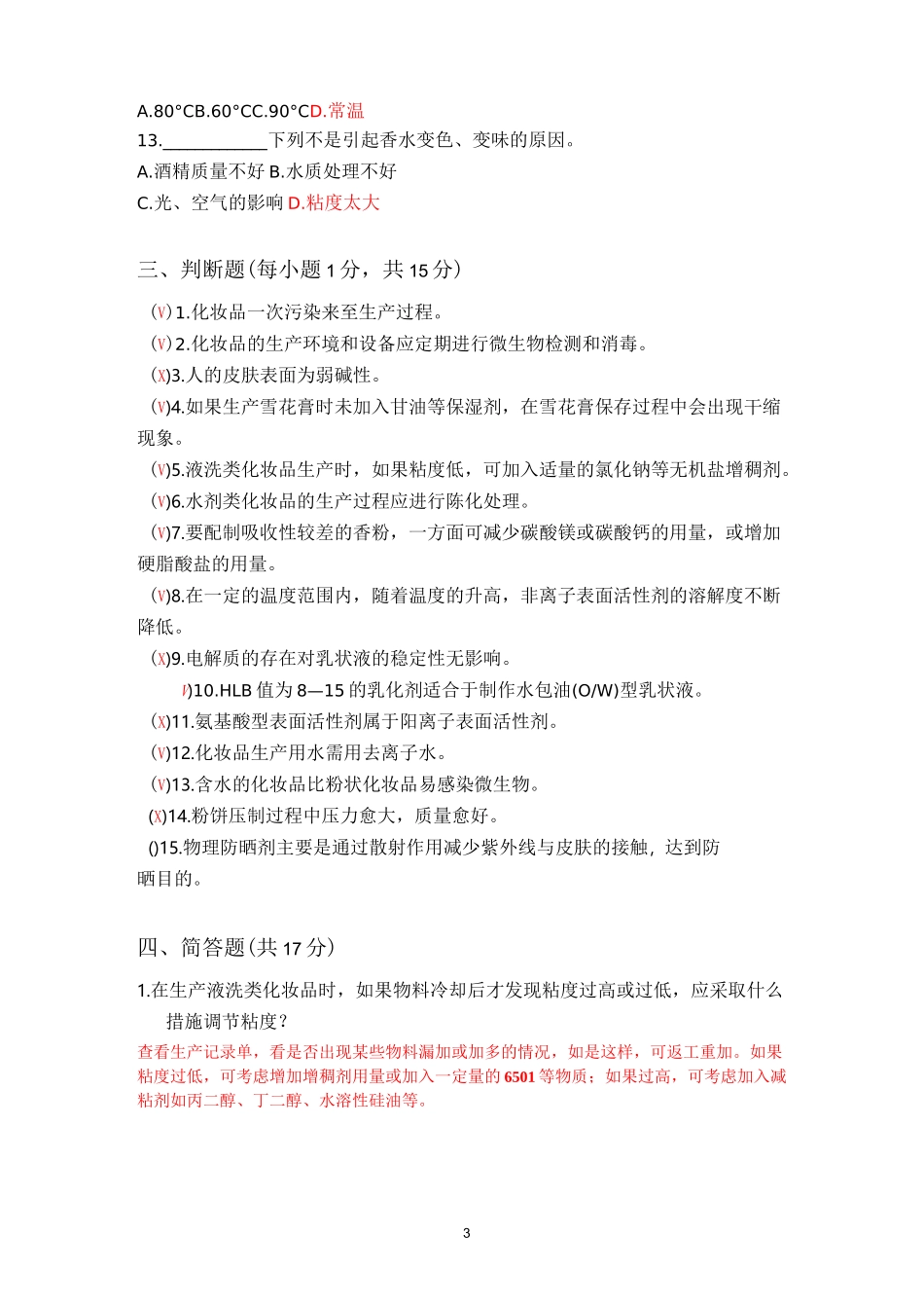 日用化学品制作原理与工艺试卷及答案(一)_第3页