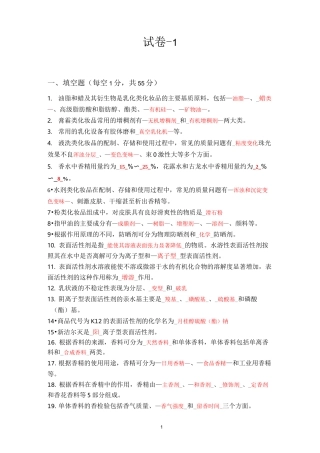 日用化学品制作原理与工艺试卷及答案(一)