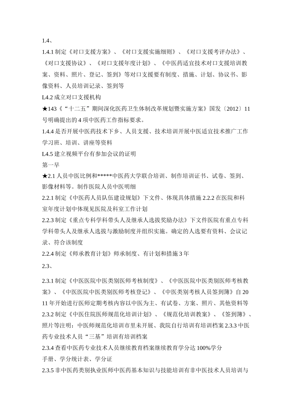 二级中西医结合医院等级评审材料准备_第2页