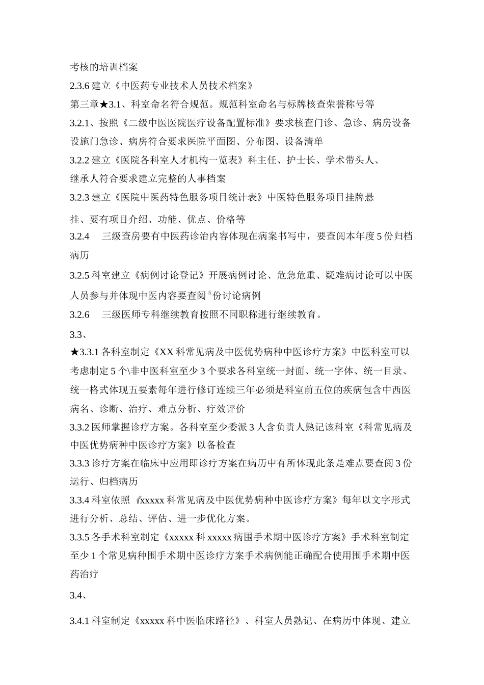 二级中西医结合医院等级评审材料准备_第3页