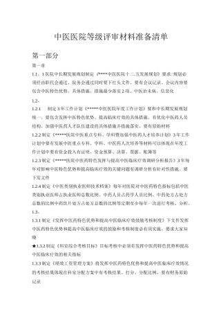 二级中西医结合医院等级评审材料准备