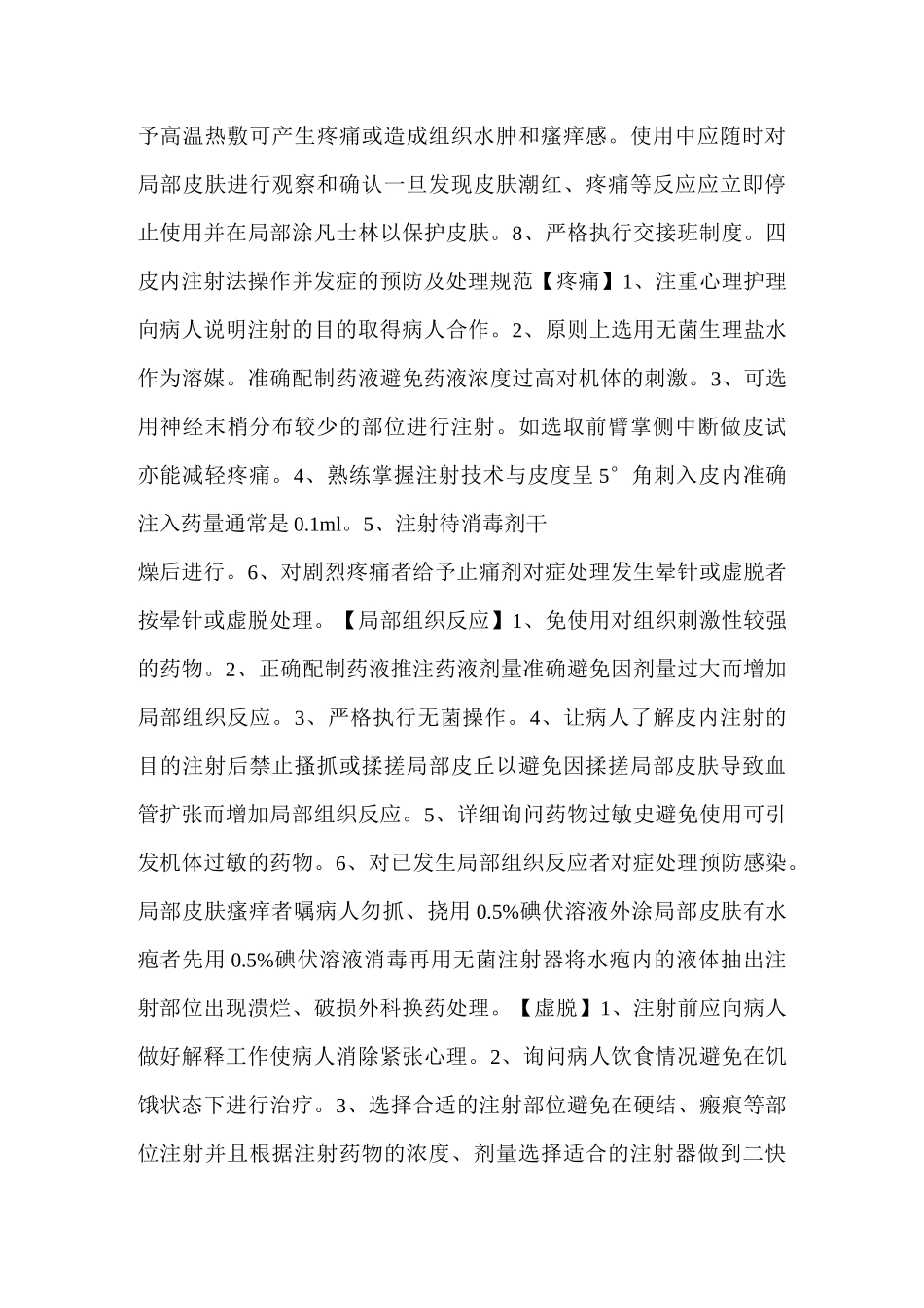 临床护理技术操作常见并发症的预防与处理规范_第3页