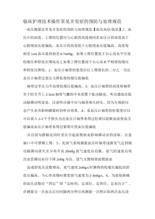 临床护理技术操作常见并发症的预防与处理规范