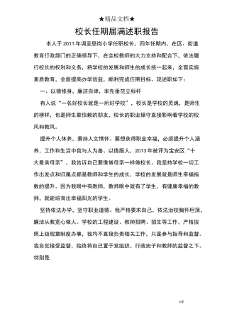 校长任期届满述职报告