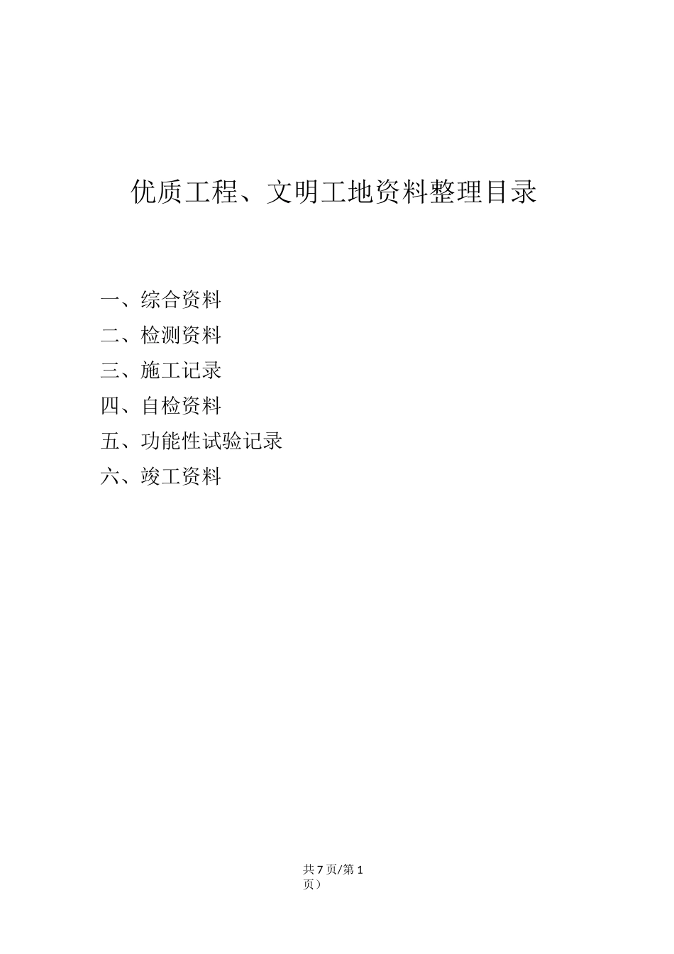 优质工程资料整理目录_第1页
