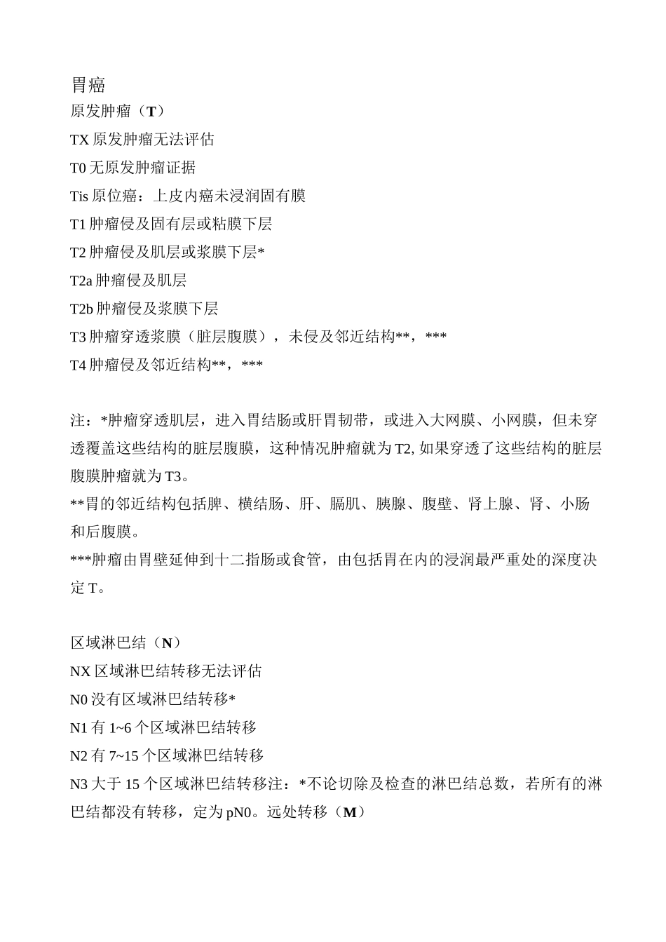 常见肿瘤TNM分期_第3页