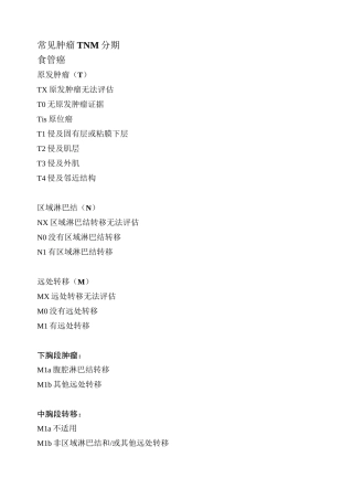 常见肿瘤TNM分期