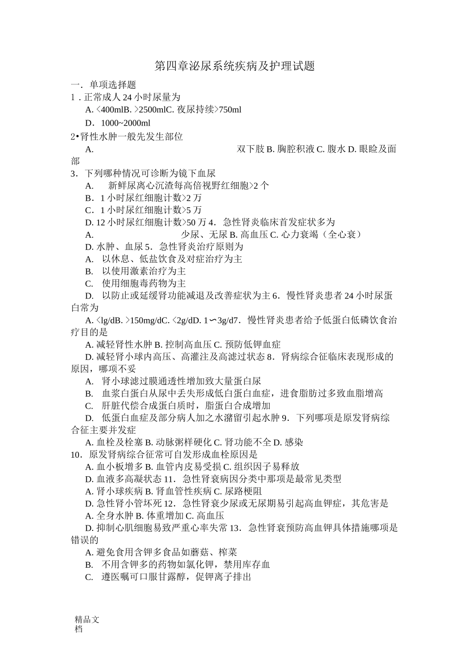 最新泌尿系统疾病及护理试题_第1页
