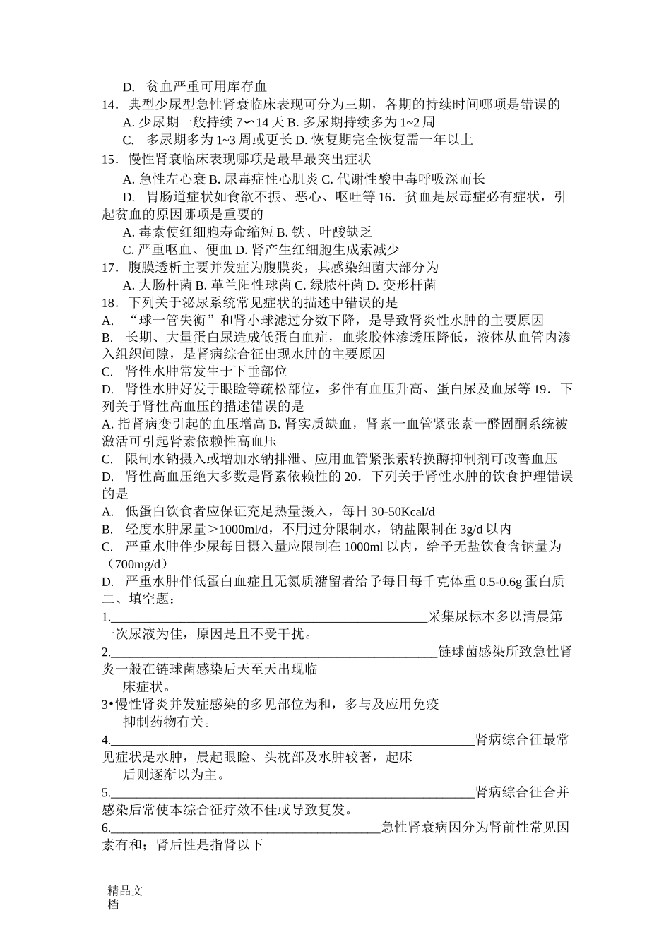 最新泌尿系统疾病及护理试题_第2页