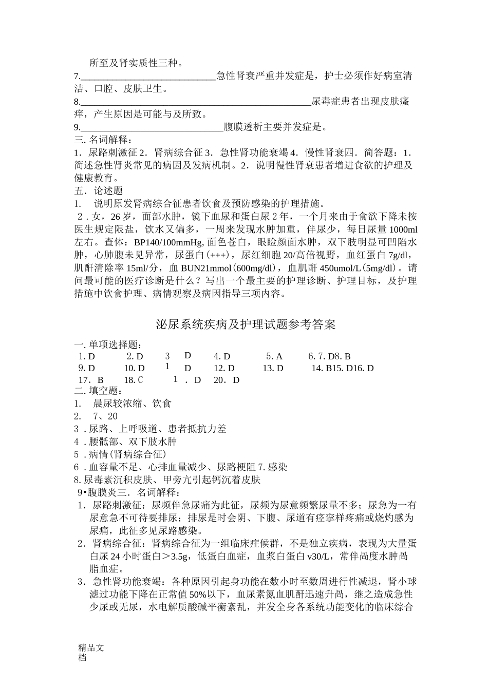 最新泌尿系统疾病及护理试题_第3页