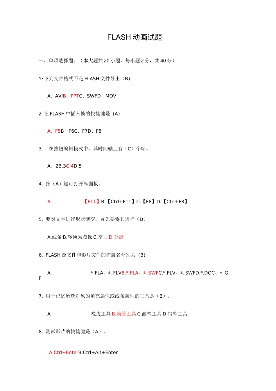 FLASH动画试题(卷)_第1页