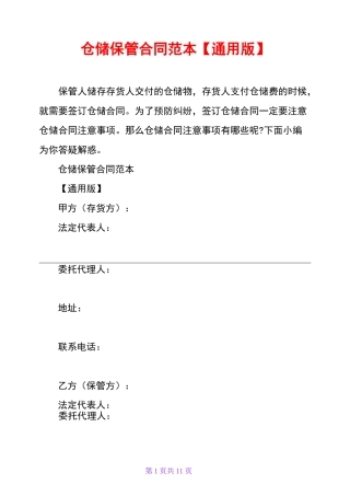 仓储保管合同范本【通用版】