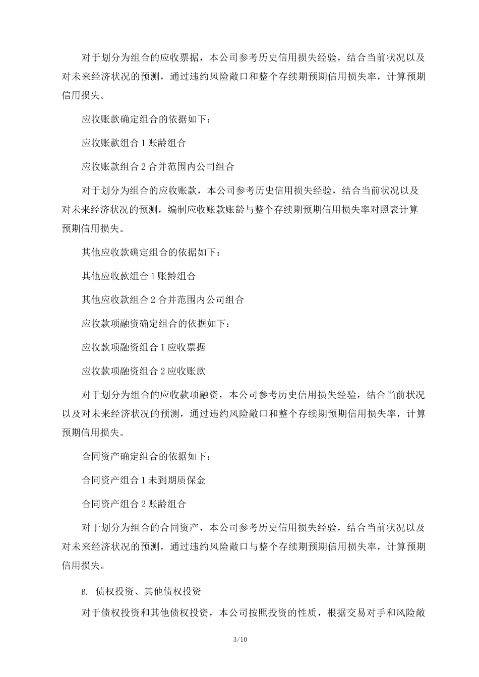 公司资产减值准备计提及核销管理制度_第3页