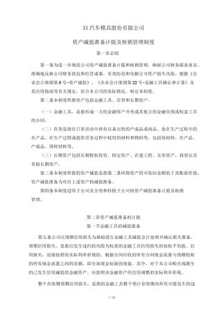 公司资产减值准备计提及核销管理制度