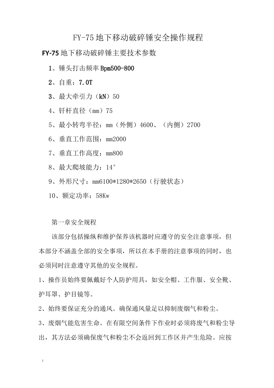 破碎锤三大规程_第1页