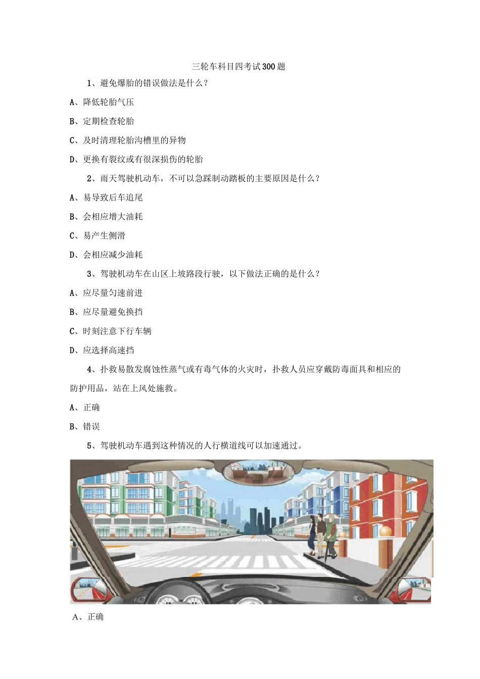 三轮车科目四考试300题_第1页