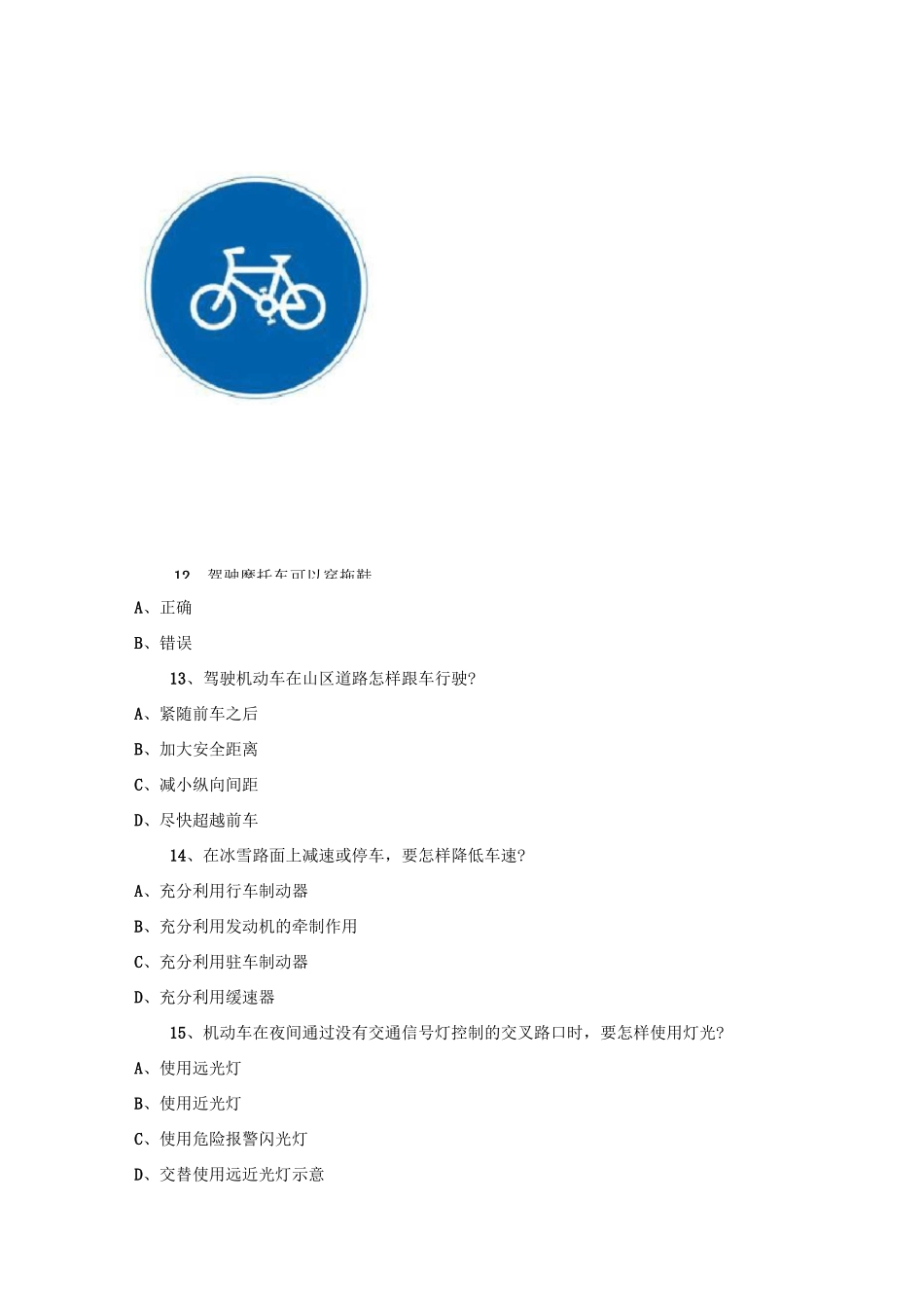 三轮车科目四考试300题_第3页