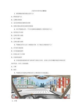 三轮车科目四考试300题