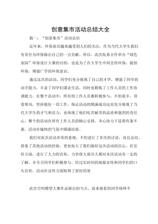 创意集市活动总结大全
