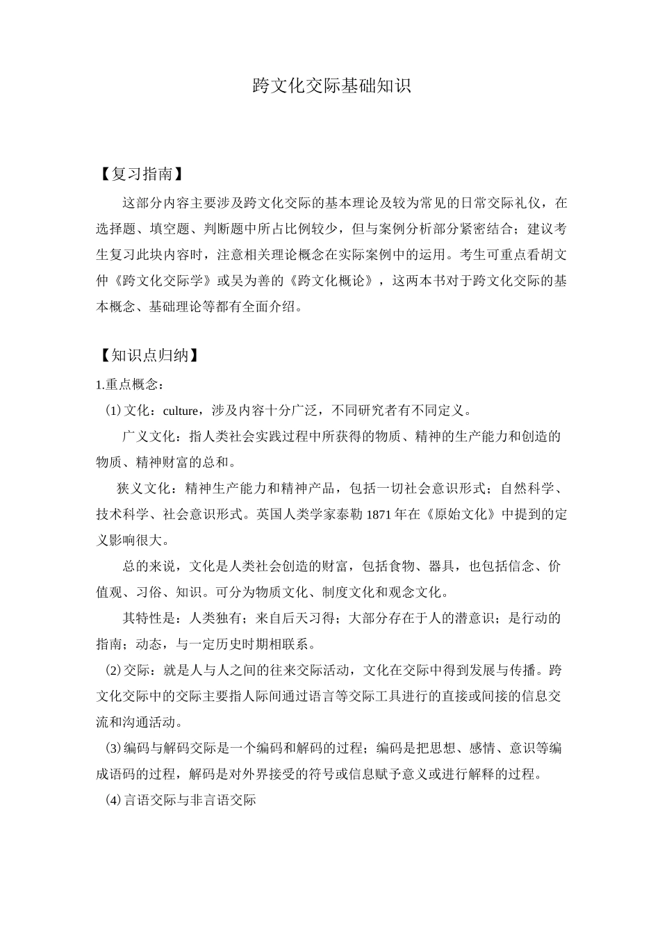 跨文化交际基础知识_第1页