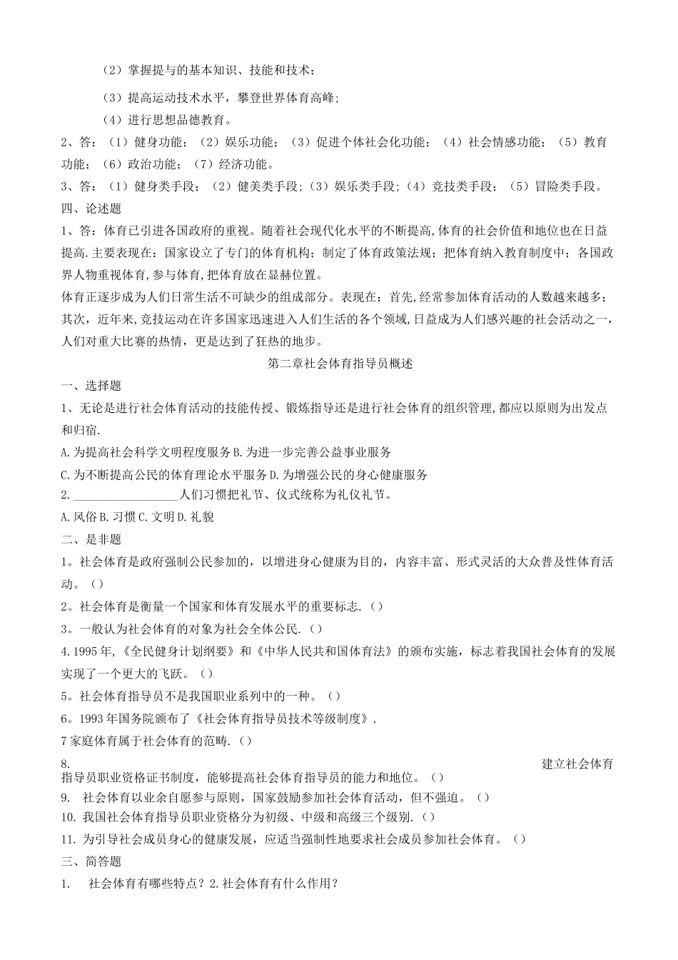 社会体育指导员职业培训教材(初级)试题库_第2页