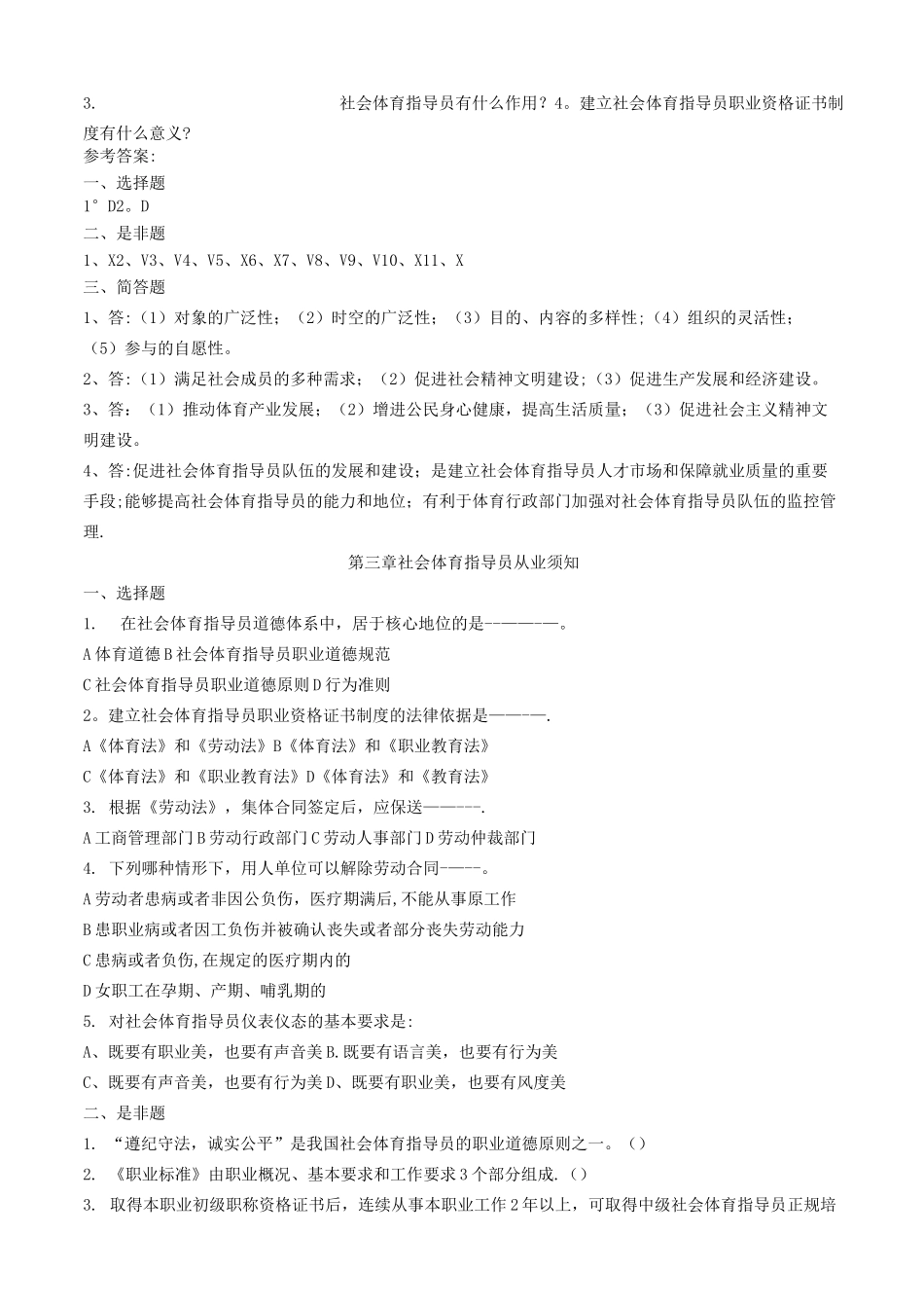 社会体育指导员职业培训教材(初级)试题库_第3页