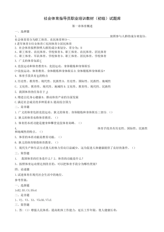 社会体育指导员职业培训教材(初级)试题库