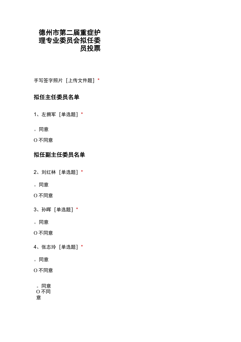 德州市第二届重症护理专业委员会拟任委员投票_第1页
