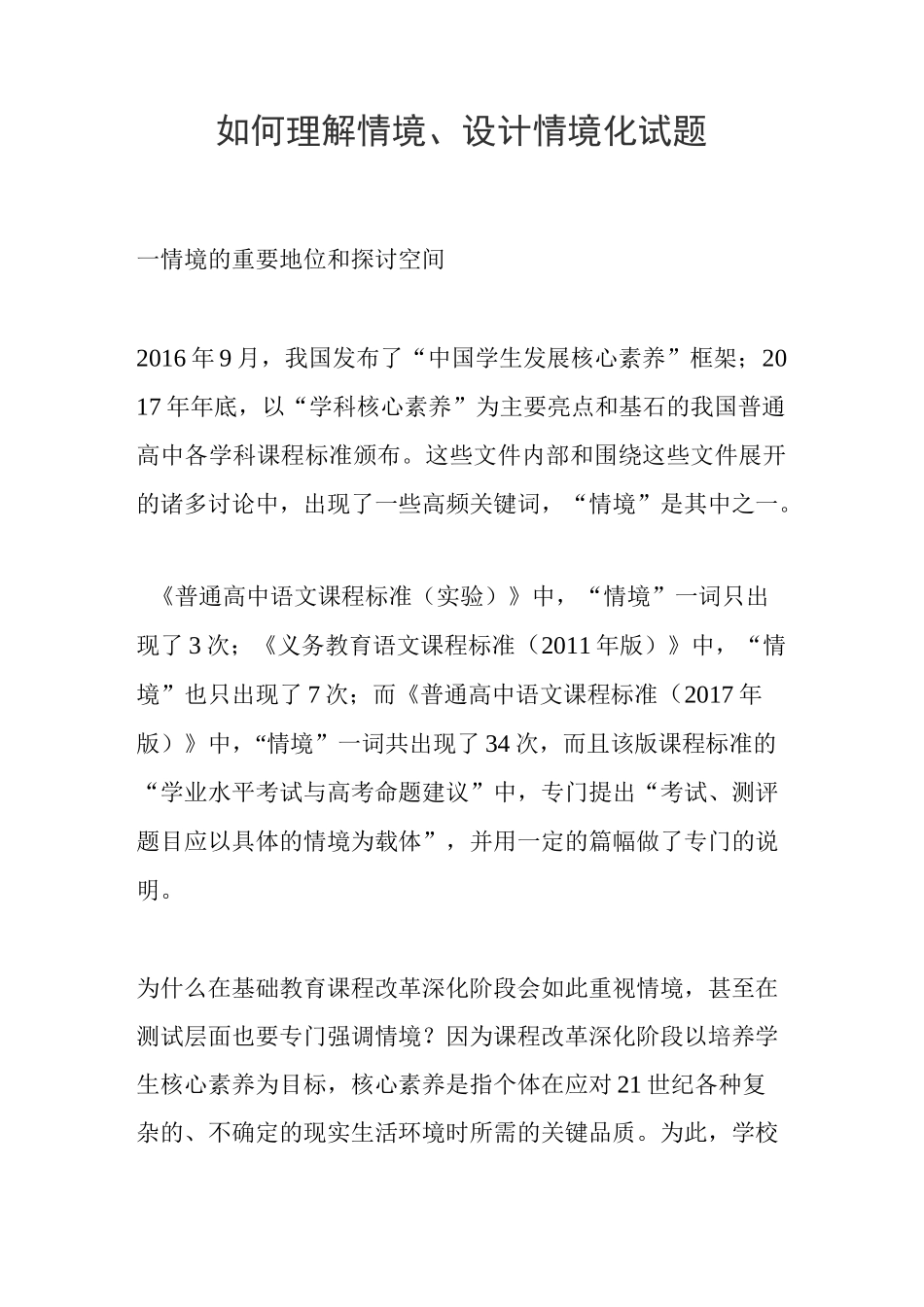 如何理解情境、设计情境化试题_第1页