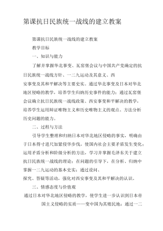 第1课 抗日民族统一战线的建立 教案