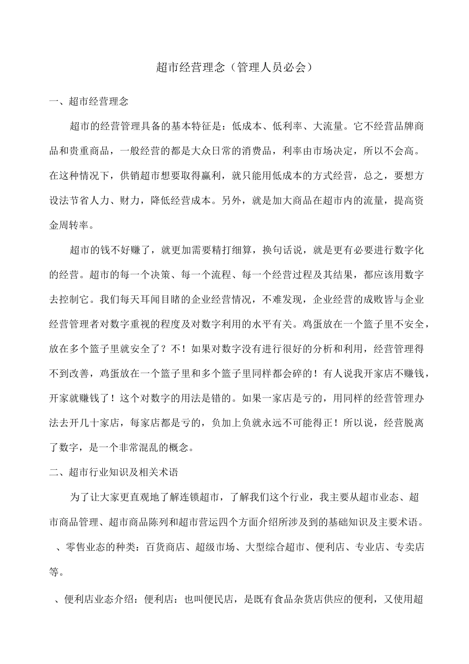 超市经营理念总结_第1页