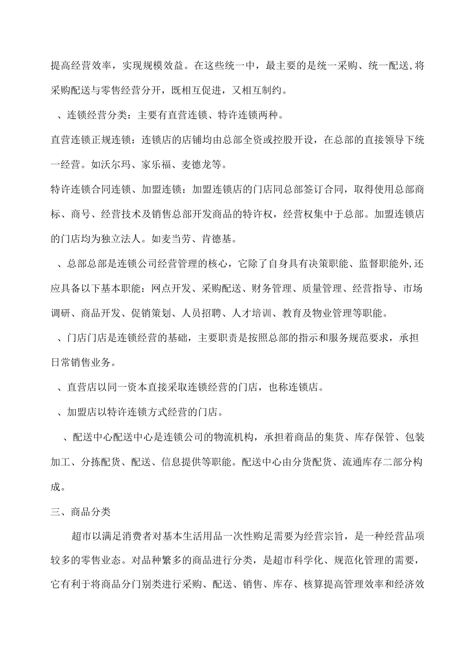 超市经营理念总结_第3页