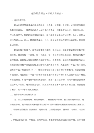 超市经营理念总结