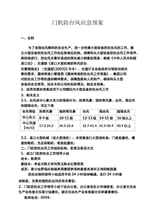 门机防台风应急预案01