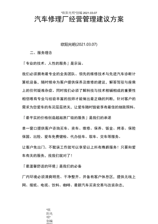 2021年汽车修理厂经营管理建议方案