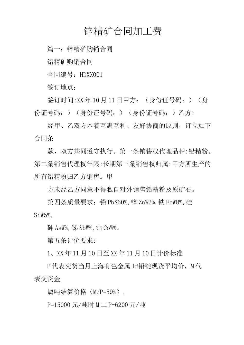 锌精矿合同加工费_第1页