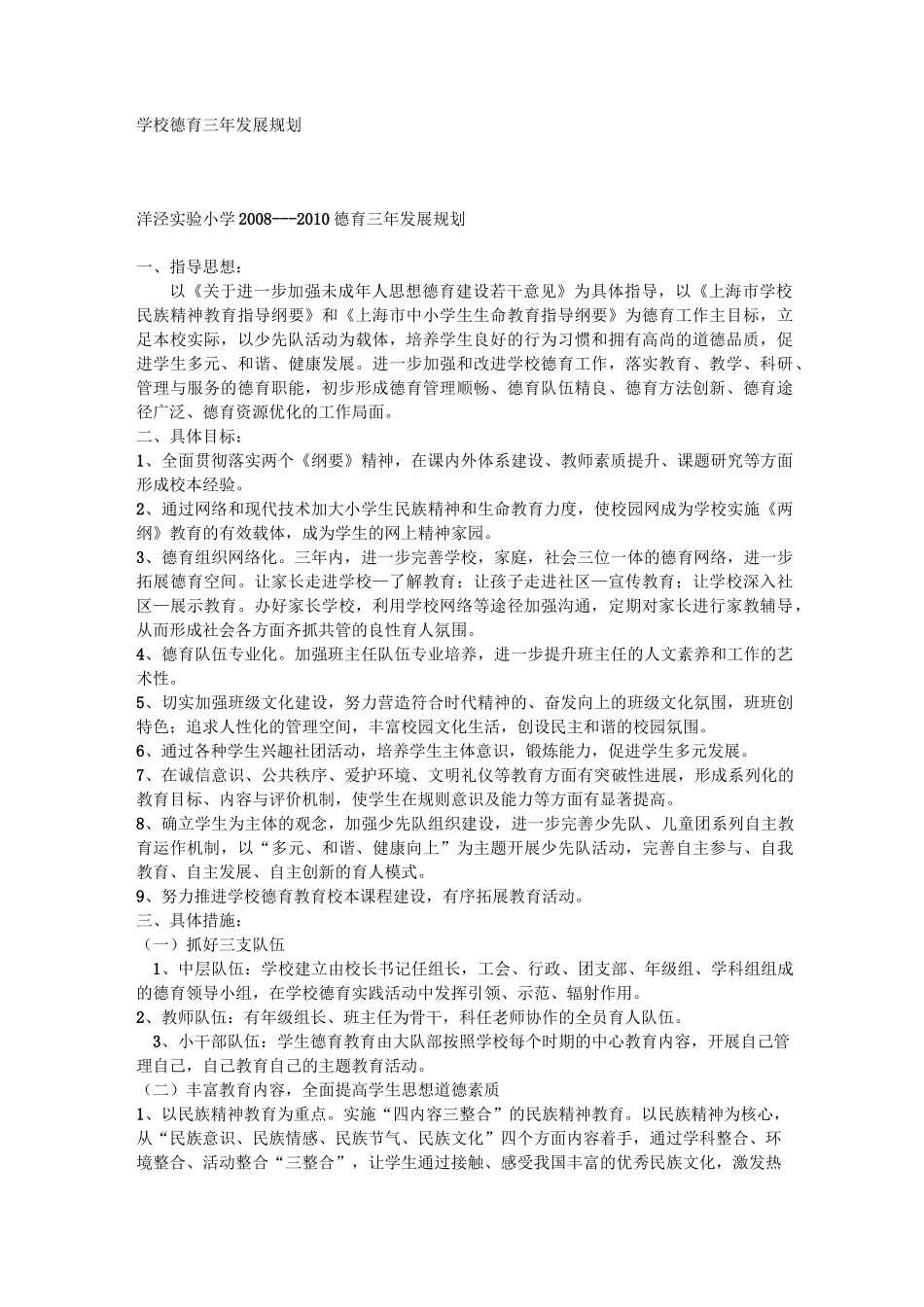 (完整版)学校德育三年发展规划_第1页