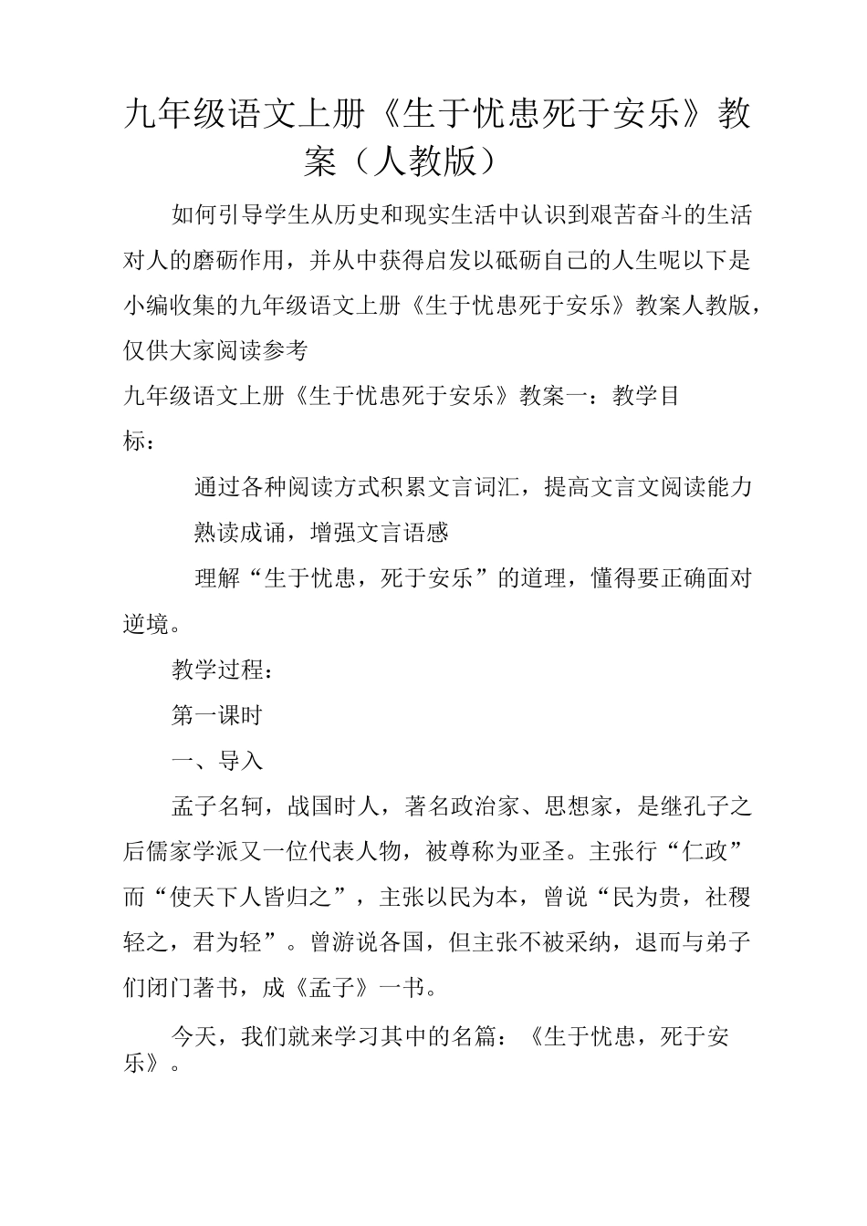 九年级语文上册《生于忧患死于安乐》教案_第1页