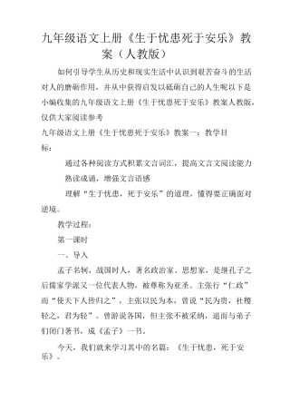 九年级语文上册《生于忧患死于安乐》教案
