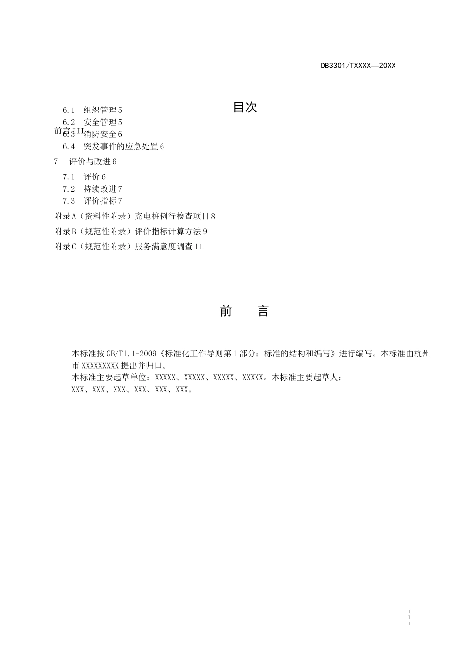 电动汽车充电站管理与服务规范_第2页