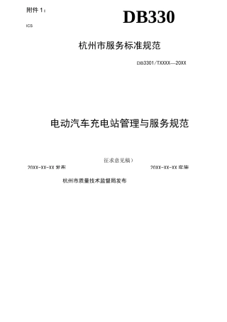 电动汽车充电站管理与服务规范